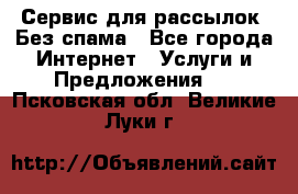 UniSender Сервис для рассылок. Без спама - Все города Интернет » Услуги и Предложения   . Псковская обл.,Великие Луки г.